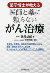 元井益郎／著 大野尚仁／監修本詳しい納期他、ご注文時はご利用案内・返品のページをご確認ください出版社名大学教育出版出版年月2021年06月サイズ171P 21cmISBNコード9784866921396生活 家庭医学 ガン薬学博士が教える医...