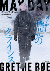 メーデー極北のクライシス