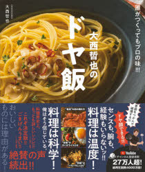 COCOCORO大西哲也のドヤ飯 誰がつくってもプロの味!!!のサムネイル