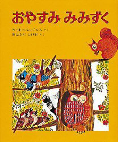 パット＝ハッチンス／さく わたなべしげお／やくハッチンスの絵本本詳しい納期他、ご注文時はご利用案内・返品のページをご確認ください出版社名偕成社出版年月1996年サイズ1冊 25cmISBNコード9784032011401児童 創作絵本 世界の絵本おやすみみみずくオヤスミ ミミズク ハツチンス ノ エホン原タイトル：Good‐night Owl!※ページ内の情報は告知なく変更になることがあります。あらかじめご了承ください登録日2013/04/15