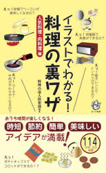 楽天ぐるぐる王国FS 楽天市場店イラストでわかる!料理の裏ワザ 人気料理・肉料理編