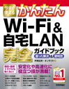 芹澤正芳／著 オンサイト／著本詳しい納期他、ご注文時はご利用案内・返品のページをご確認ください出版社名技術評論社出版年月2021年07月サイズ255P 24cmISBNコード9784297121402コンピュータ ネットワーク LAN今すぐ使えるかんたんWi‐Fi ＆自宅LAN完全（コンプリート）ガイドブック 困った解決＆便利技イマ スグ ツカエル カンタン ワイフアイ アンド ジタク ラン コンプリ-ト ガイドブツク イマ スグ ツカエル カンタン ワイフアイ アンド ジタク ラン カンゼン ガイドブツク イマ／スグ／ツカエル／カンタン／WI...通信・接続トラブルも怖くない!安定化や高速化に役立つ技が満載!1 これだけは知っておきたい!Wi‐Fiの基本技｜2 すぐに使える!自宅や会社でWi‐Fiを利用する便利技｜3 いつでもどこでも接続!外出先でWi‐Fiを利用する快適技｜4 自宅で快適!Wi‐Fiルーターを利用した自宅LANの基本技｜5 データを有効利用!ファイル共有とクラウド活用の便利技｜6 AV機器もフル活用!音楽や動画を楽しむ活用技｜7 楽しく遠隔操作!リモートデスクトップの活用技｜8 VPNを徹底攻略!リモートアクセスの便利技｜9 ツールで便利に!ネットワーク管理の便利技※ページ内の情報は告知なく変更になることがあります。あらかじめご了承ください登録日2021/07/02