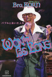 WON’T BE LONG バブルと泳いだ人生