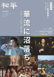 和華 日中文化交流誌 第42号