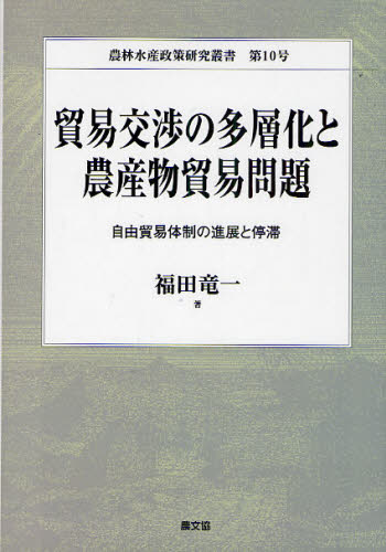 福田竜一／著農林水産政策研究叢書 第10号本詳しい納期他、ご注文時はご利用案内・返品のページをご確認ください出版社名農山漁村文化協会出版年月2010年09月サイズ330P 22cmISBNコード9784540101403経済 貿易 貿易一般貿易交渉の多層化と農産物貿易問題 自由貿易体制の進展と停滞ボウエキ コウシヨウ ノ タソウカ ト ノウサンブツ ボウエキ モンダイ ジユウ ボウエキ タイセイ ノ シンテン ト テイタイ ノウリン スイサン セイサク ケンキユウ ソウシヨ 10※ページ内の情報は告知なく変更になることがあります。あらかじめご了承ください登録日2013/04/03