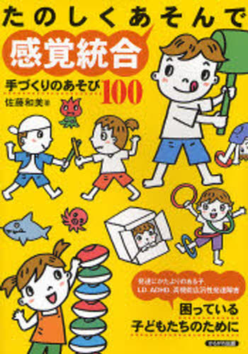 たのしくあそんで感覚統合 手づくりのあそび100 発達にかたよりのある子、LD、ADHD、高機能広汎性発達障害 困っている子どもたちのために