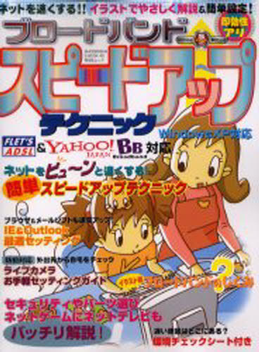 ブロードバンドスピードアップテクニック