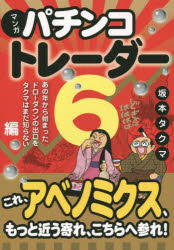 マンガパチンコトレーダー 6