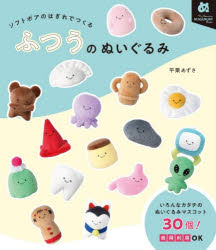 ソフトボアのはぎれでつくるふつうのぬいぐるみ
