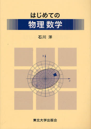 はじめての物理数学