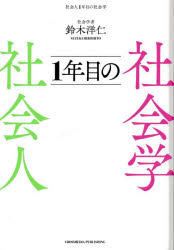 鈴木洋仁／著本詳しい納期他、ご注文時はご利用案内・返品のページをご確認ください出版社名クロスメディア・パブリッシング出版年月2025年10月サイズ263P 19cmISBNコード9784295411406ビジネス 仕事の技術 仕事の技術その他社会人1年目の社会学シヤカイジン イチネンメ ノ シヤカイガク シヤカイジン／1ネンメ／ノ／シヤカイガク※ページ内の情報は告知なく変更になることがあります。あらかじめご了承ください登録日2025/10/02
