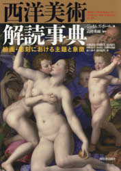 樂天商城 - 西洋美術解読事典 絵画・彫刻における主題と象徴 新装版