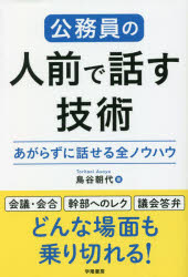 Other - 公務員の人前で話す技術 あがらずに話せる全ノウハウ