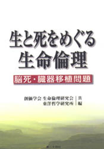 生と死をめぐる生命倫理 脳死・臓器移植問題