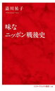 澁川祐子／著インターナショナル新書 140本詳しい納期他、ご注文時はご利用案内・返品のページをご確認ください出版社名集英社インターナショナル出版年月2024年04月サイズ221P 18cmISBNコード9784797681406新書・選書 教養 集英社新書味なニッポン戦後史アジ ナ ニツポン センゴシ インタ-ナシヨナル シンシヨ 140※ページ内の情報は告知なく変更になることがあります。あらかじめご了承ください登録日2024/04/05