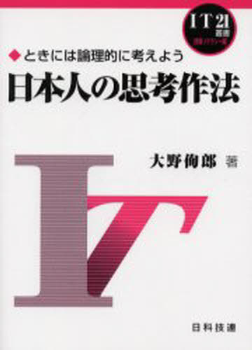 大野徇郎／著IT21叢書 情報リテラシー編本詳しい納期他、ご注文時はご利用案内・返品のページをご確認ください出版社名日科技連出版社出版年月2001年08月サイズ186P 21cmISBNコード9784817161406人文 哲学・思想 哲学・思想その他日本人の思考作法 ときには論理的に考えようニホンジン ノ シコウ サホウ トキ ニワ ロンリテキ ニ カンガエヨウ アイテイ- ニジユウイチ ソウシヨ ジヨウホウ リテラシ-ヘン※ページ内の情報は告知なく変更になることがあります。あらかじめご了承ください登録日2013/04/09