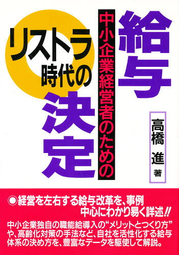 リストラ時代の給与決定 中小企業経営者のための