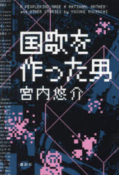 宮内悠介／著本詳しい納期他、ご注文時はご利用案内・返品のページをご確認ください出版社名講談社出版年月2024年02月サイズ268P 19cmISBNコード9784065331408文芸 日本文学 文学国歌を作った男コツカ オ ツクツタ オトコ※ページ内の情報は告知なく変更になることがあります。あらかじめご了承ください登録日2024/02/15