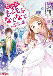 異世界でもふもふなでなでするためにがんばってます。 15