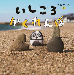 いしころかくれんぼ