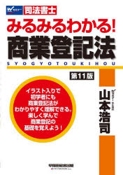 みるみるわかる!商業登記法 司法書士
