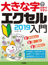 AYURA／著本詳しい納期他、ご注文時はご利用案内・返品のページをご確認ください出版社名技術評論社出版年月2020年02月サイズ159P 28cmISBNコード9784297111410コンピュータ アプリケーション 表計算大きな字でわかりやすいエクセル2019入門オオキナ ジ デ ワカリヤスイ エクセル ニセンジユウキユウ ニユウモン オオキナ／ジ／デ／ワカリヤスイ／エクセル／2019／ニユウモン一番大きな字で解説しています。手順を一切省略していません。専門用語もゼロから解説しています。第1章 エクセルの基本を覚えよう｜第2章 かんたんな表を作ろう｜第3章 表の見栄えを整えよう｜第4章 データの並べ替えや検索をしよう｜第5章 表を使って計算しよう｜第6章 表からグラフを作ろう｜第7章 印刷をしよう｜付録 知っておきたいエクセルQ＆A※ページ内の情報は告知なく変更になることがあります。あらかじめご了承ください登録日2020/02/12