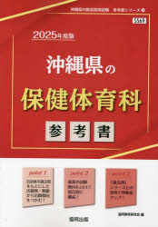 ’25 沖縄県の保健体育科参考書