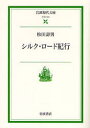シルク・ロード紀行