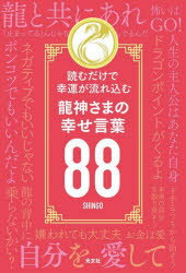 Essays - 龍神さまの幸せ言葉88 読むだけで幸運が流れ込む