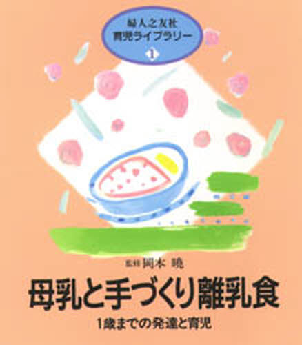 Pregnancy, Childbirth, Nurturing - 母乳と手づくり離乳食 1歳までの発達と育児