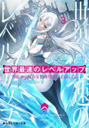 Author Name: Ma Line - 世界最速のレベルアップ 3
