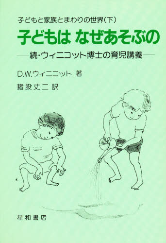 D.W.ウィニコット／著 猪股丈二／訳子どもと家族とまわりの世界 下本詳しい納期他、ご注文時はご利用案内・返品のページをご確認ください出版社名星和書店出版年月1986年08月サイズ253P 19cmISBNコード9784791101412生活 しつけ子育て 育児子どもと家族とまわりの世界 下コドモ ト カゾク ト マワリ ノ セカイ 2 コドモ ワ ナゼ アソブノ原タイトル：The child，the family and the outside world※ページ内の情報は告知なく変更になることがあります。あらかじめご了承ください登録日2013/04/03
