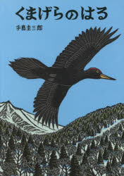 手島圭三郎／絵・文いきるよろこびシリーズ本詳しい納期他、ご注文時はご利用案内・返品のページをご確認ください出版社名絵本塾出版出版年月2019年01月サイズ〔32P〕 31cmISBNコード9784864841412児童 創作絵本 日本の絵本くまげらのはるクマゲラ ノ ハル イキル ヨロコビ シリ-ズ※ページ内の情報は告知なく変更になることがあります。あらかじめご了承ください登録日2019/01/25