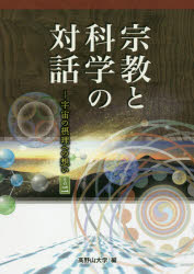 宗教と科学の対話 宇宙の摂理への想い その2