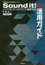 Sound it!8活用ガイド ハイクオリティなサウンド編集方法 MUSIC SOFTWARE ＆ DATA INTERNET公認ガイドブック for Windows