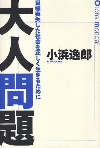 大人問題 目標喪失した社会を正しく生きるために