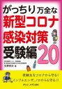 矢野邦夫／著本詳しい納期他、ご注文時はご利用案内・返品のページをご確認ください出版社名ヴァンメディカル出版年月2020年12月サイズ77P 19cmISBNコード9784860921415生活 家庭医学 家庭医学その他がっちり万全な新型コロナ感染対策受験編20ガツチリ バンゼン ナ シンガタ コロナ カンセン タイサク ジユケンヘン ニジユウ ガツチリ／バンゼン／ナ／シンガタ／コロナ／カンセン／タイサク／ジユケンヘン／20受験生をコロナから守る!インフルエンザ、ノロからも守る!!はじめに｜受験生の日常編｜塾・予備校編｜家族と自宅編｜移動・宿泊編｜模試・入試会場編｜定番編※ページ内の情報は告知なく変更になることがあります。あらかじめご了承ください登録日2021/01/09