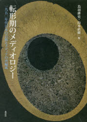 鳥羽耕史／編 山本直樹／編本詳しい納期他、ご注文時はご利用案内・返品のページをご確認ください出版社名森話社出版年月2019年09月サイズ343P 22cmISBNコード9784864051415社会 社会問題 マスコミ・メディア問題転形期のメディオロジー 一九五〇年代日本の芸術とメディアの再編成テンケイキ ノ メデイオロジ- センキユウヒヤクゴジユウネンダイ ニホン ノ ゲイジユツ ト メデイア ノ サイヘンセイ 1950ネンダイ／ニホン／ノ／ゲイジユツ／ト／メデイア／ノ／サイヘンセイ※ページ内の情報は告知なく変更になることがあります。あらかじめご了承ください登録日2019/09/26