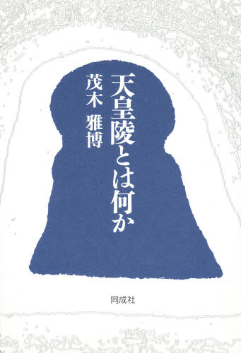 茂木雅博／著本詳しい納期他、ご注文時はご利用案内・返品のページをご確認ください出版社名同成社出版年月1997年05月サイズ211P 20cmISBNコード9784886211415人文 歴史 歴史その他天皇陵とは何かテンノウリヨウ トワ ナニカ※ページ内の情報は告知なく変更になることがあります。あらかじめご了承ください登録日2013/04/04