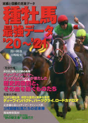 種牡馬最強データ ’20〜’21