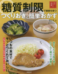 糖質制限で健康を保つつくりおきと簡単おかず 体にやさしい食習慣