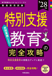 教員採用試験専門教養Build Upシリーズ 6本詳しい納期他、ご注文時はご利用案内・返品のページをご確認ください出版社名時事通信出版局出版年月2026年08月サイズ42，328P 21cmISBNコード9784788721418就職・資格 教員採用試験 教員試験特別支援教育の完全攻略 ’28年度トクベツ シエン キヨウイク ノ カンゼン コウリヤク 2028 2028 キヨウイン サイヨウ シケン センモン キヨウヨウ ビルド アツプ シリ-ズ 6 キヨウイン／サイヨウ／シケン／センモン／キヨウヨウ／BUILD／UP／シ...※ページ内の情報は告知なく変更になることがあります。あらかじめご了承ください登録日2026/08/01