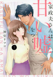 家政夫さんは甘い嘘をつく 1