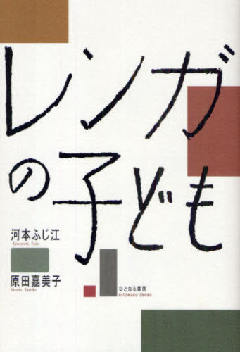 レンガの子ども