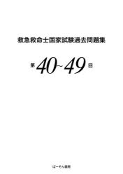 小菅宇之／監修本詳しい納期他、ご注文時はご利用案内・返品のページをご確認ください出版社名ぱーそん書房出版年月2026年04月サイズ429P 30cmISBNコード9784911601419医学 医療関連資格 救急救命士救急救命士国家試験過去問題集 第40〜49回キユウキユウ キユウメイシ コツカ シケン カコ モンダイシユウ 40 40※ページ内の情報は告知なく変更になることがあります。あらかじめご了承ください登録日2026/04/25