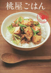 桃屋ごはん 白飯×桃屋＝簡単で驚くほどおいしい料理に!