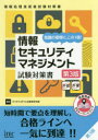 アイテックIT人材教育研究部／編著情報処理技術者試験対策書本詳しい納期他、ご注文時はご利用案内・返品のページをご確認ください出版社名アイテック出版年月2018年08月サイズ444P 21cmISBNコード9784865751420コンピュータ 資格試験 その他情報処理試験情報セキュリティマネジメント試験対策書 知識の習得に，この1冊!ジヨウホウ セキユリテイ マネジメント シケン タイサクシヨ チシキ ノ シユウトク ニ コノ イツサツ チシキ／ノ／シユウトク／ニ／コノ／1サツ ジヨウホウ シヨリ ギジユツシヤ シケン タイサクシヨ※ページ内の情報は告知なく変更になることがあります。あらかじめご了承ください登録日2018/08/11