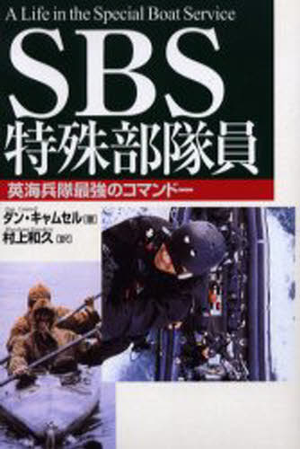 SBS特殊部隊員 英海兵隊最強のコマンドー