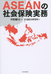ASEANの社会保険実務