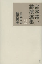 宮本常一講演選集 2